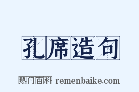 孔席造句是什么意思的图片